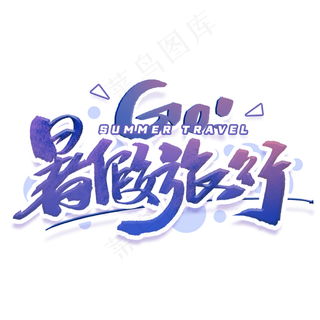 暑假旅行手写字体