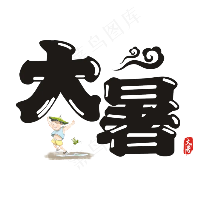 大暑卡通矢量艺术字(200X200)cdr矢量模版下载
