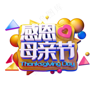 感恩母亲节3D字体设计