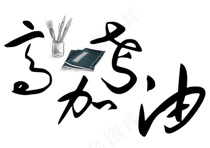 高考加油毛笔艺术字