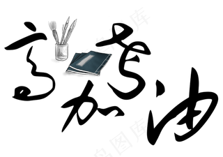 高考加油毛笔艺术字