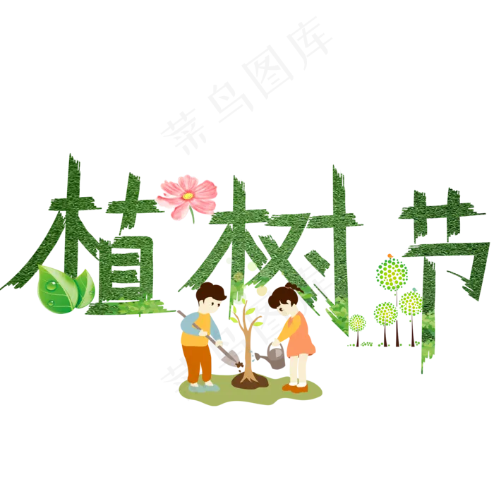 植树节绿色卡通创意艺术字设计(2000X2000(DPI:150))psd模版下载