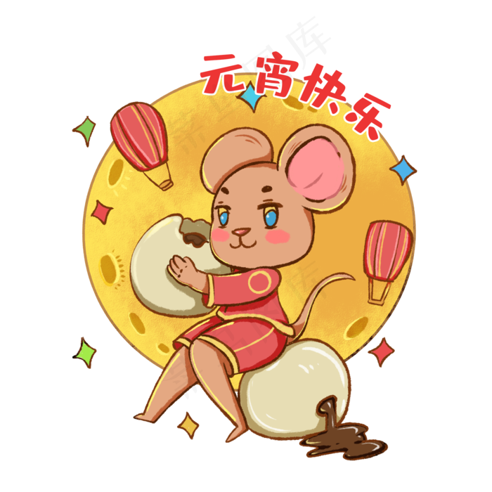 2020年正月十五元宵节卡通老鼠吃�,免抠元素