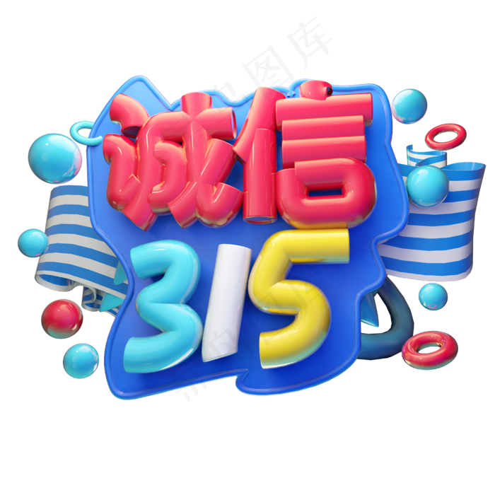 诚信315字体设计3D(2500X2500(DPI:150))psd模版下载