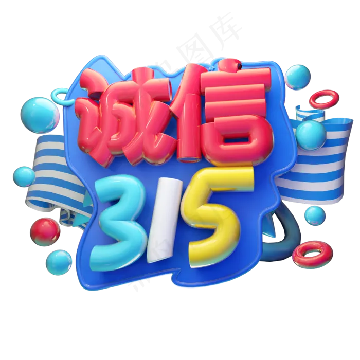 诚信315字体设计3D(2500X2500(DPI:150))psd模版下载