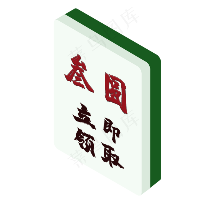 3元麻将式优惠券PNG图