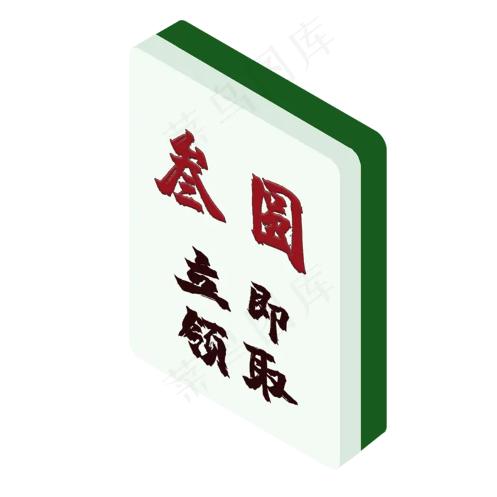 3元麻将式优惠券PNG图(2000X2000(DPI:300))psd模版下载