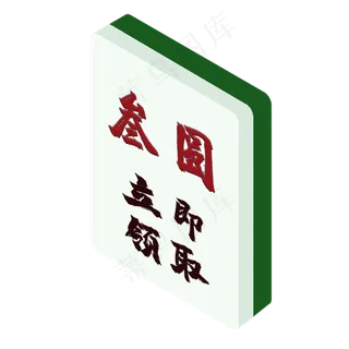 3元麻将式优惠券PNG图