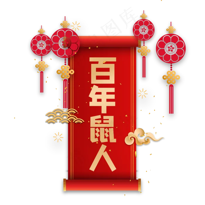 百年鼠人吉利话语,免抠元素(2000X2000(DPI:150))psd模版下载