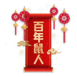 百年鼠人吉利话语,免抠元素