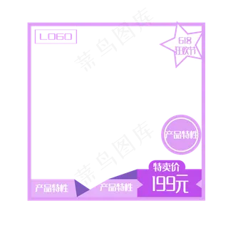 618紫色电商产品主图边框