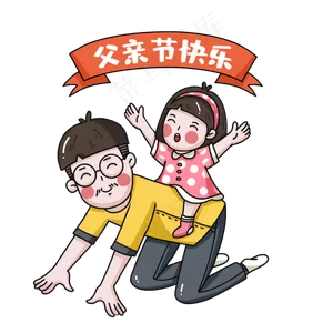卡通父亲节