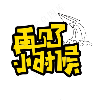 再见了小时候艺术字