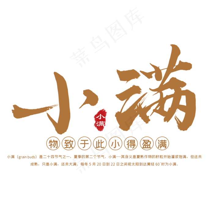 小满节气毛笔艺术(2000X2000(DPI:300))psd模版下载