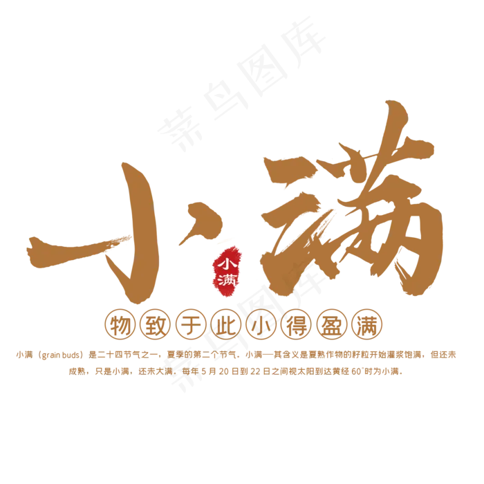 小满节气毛笔艺术(2000X2000(DPI:300))psd模版下载