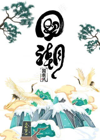 国潮中国风,免抠元素