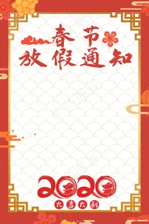 中国风鼠年春节放假通知模板 中国风鼠年春节放假通知模板