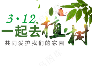3月12一起去植树