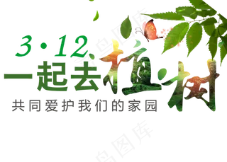 3月12一起去植树