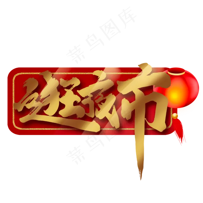 逛夜市创意手绘中国风书法作品元宵习俗艺术字元素(2000X2000(DPI:150))psd模版下载