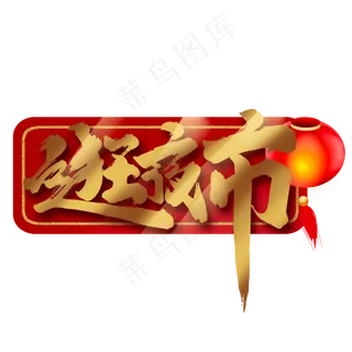 逛夜市创意手绘中国风书法作品元宵习俗艺术字元素