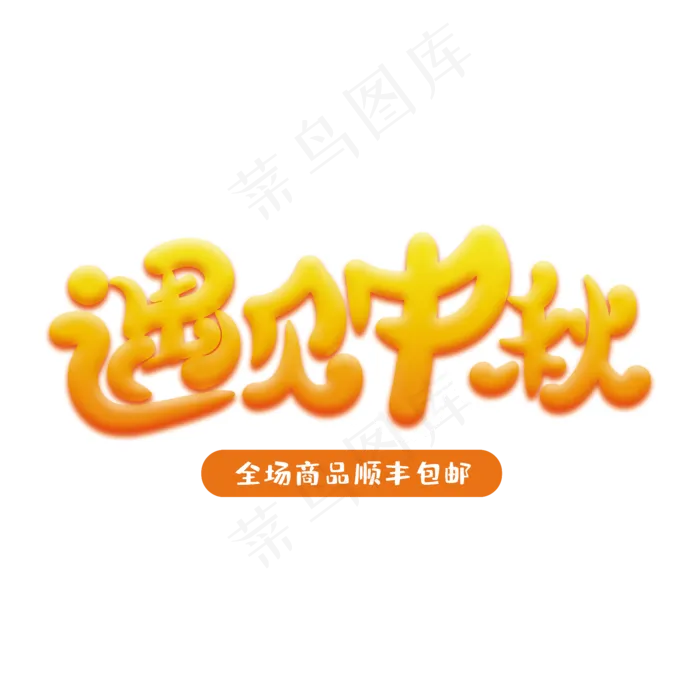 遇见中秋创意字体(2000X2000(DPI:72))psd模版下载