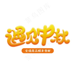 遇见中秋创意字体