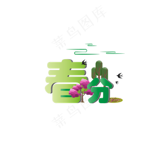 二十四节气春分