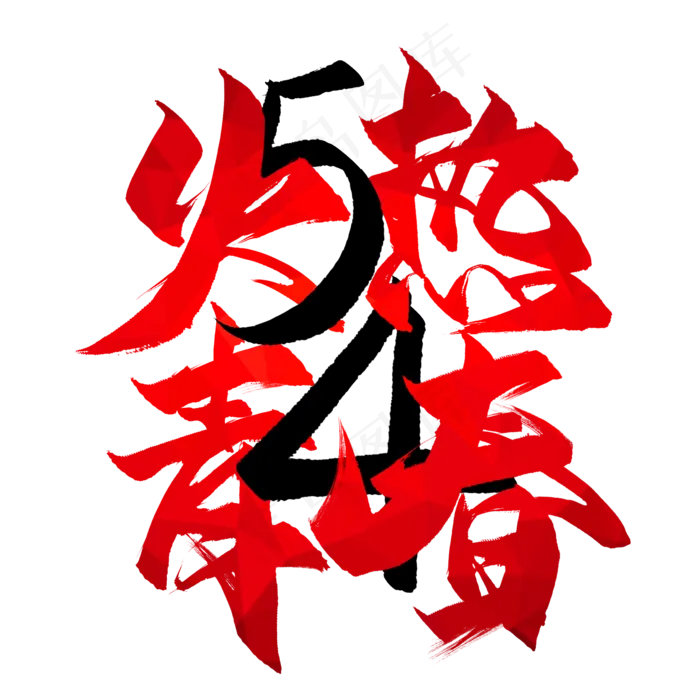 火热青春毛笔艺术字(2000X2000(DPI:300))psd模版下载