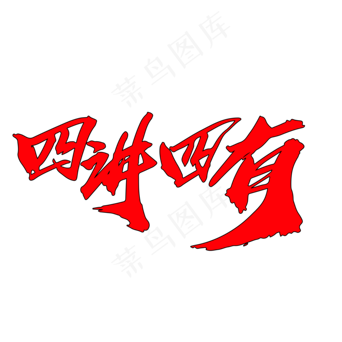 四讲四有创意大气毛笔字设计