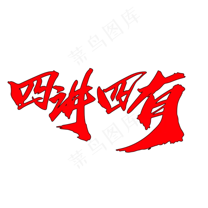 四讲四有创意大气毛笔字设计(2000X2000(DPI:300))psd模版下载