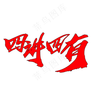 四讲四有创意大气毛笔字设计