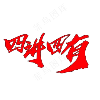 四讲四有创意大气毛笔字设计