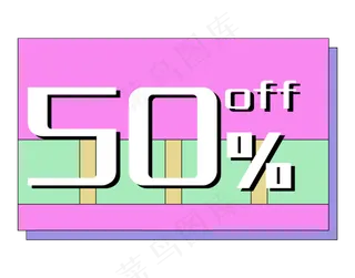 优惠券促销标签五折打折折扣几何