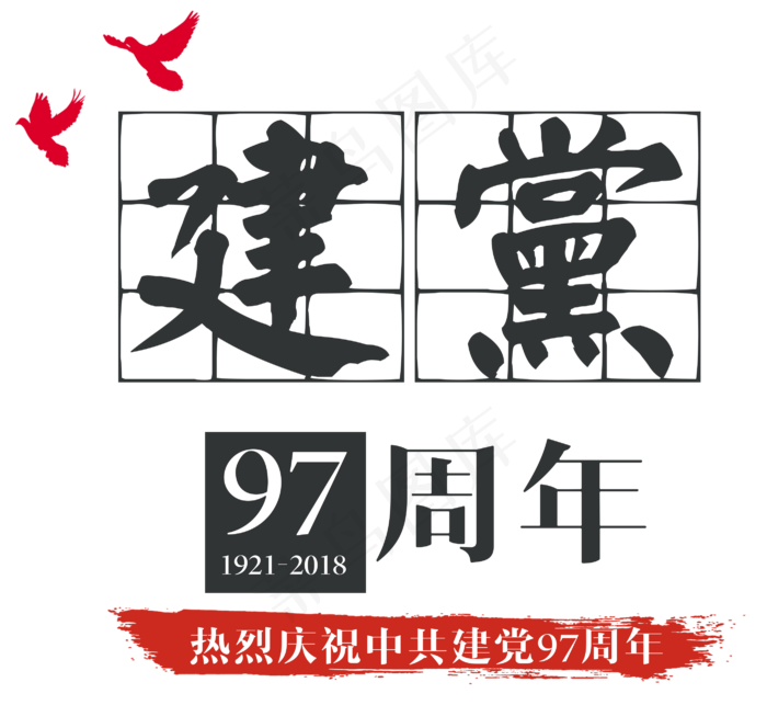 建党97周年艺术字(2800X2571(DPI:300))psd模版下载