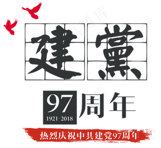 建党97周年艺术字
