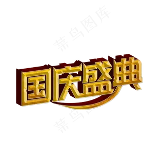 国庆盛典标题字