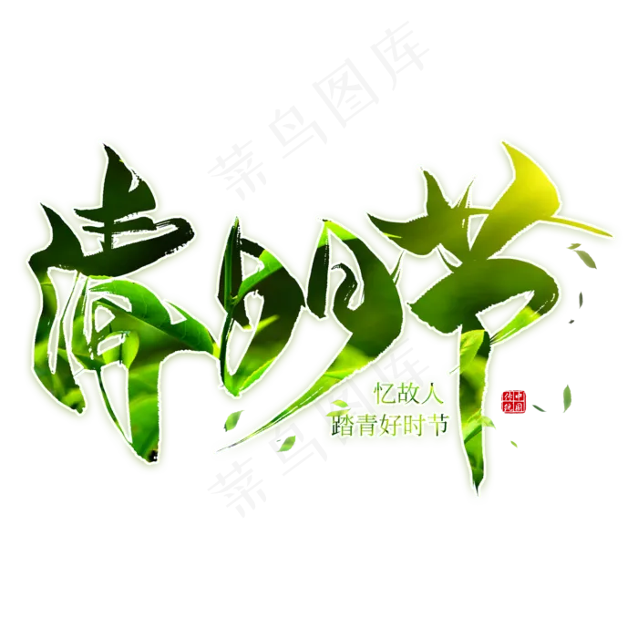 清明节毛笔艺术字(2000X2000(DPI:300))psd模版下载