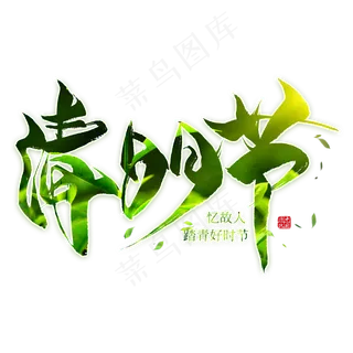 清明节毛笔艺术字