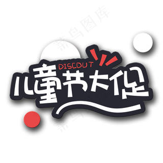 手写字儿童节大促