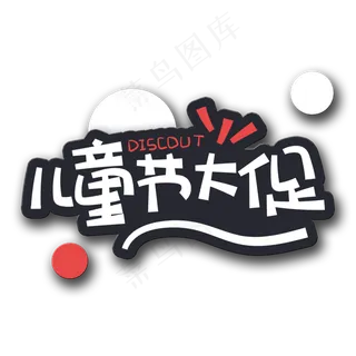 手写字儿童节大促