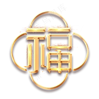 福字金色创意毛笔艺术字设计