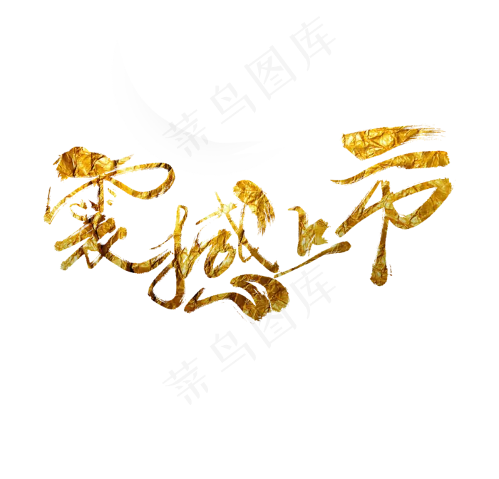 震撼上市书法毛笔字文案(3242X3112(DPI:72))psd模版下载