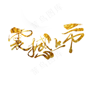 震撼上市书法毛笔字文案