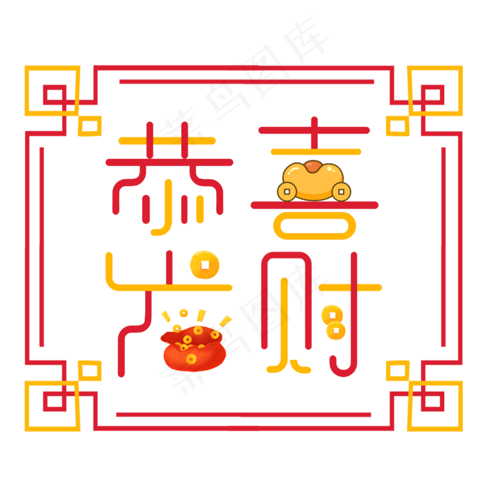 恭喜发财艺术字(2953X2953(DPI:150))psd模版下载