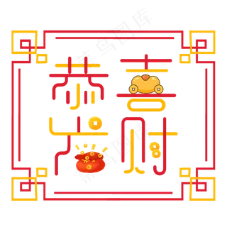 恭喜发财艺术字