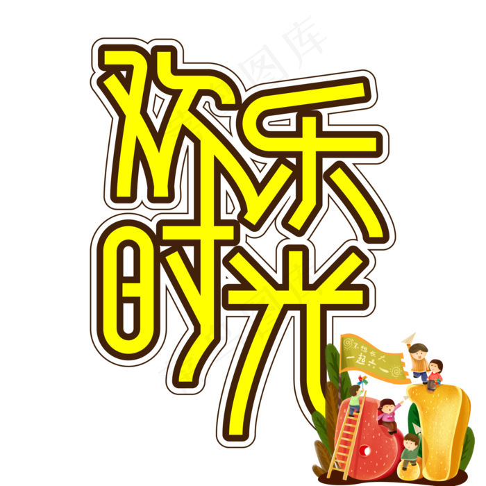 欢乐时光儿童节创意艺术字ai矢量模版下载