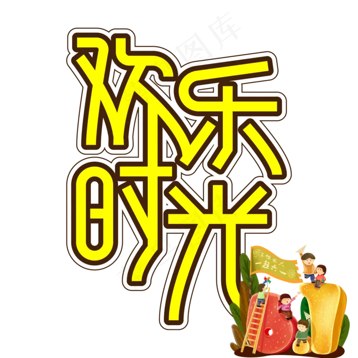 欢乐时光儿童节创意艺术字ai矢量模版下载