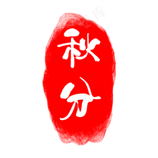 红色秋分印章