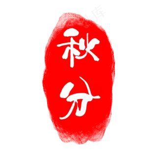 红色秋分印章